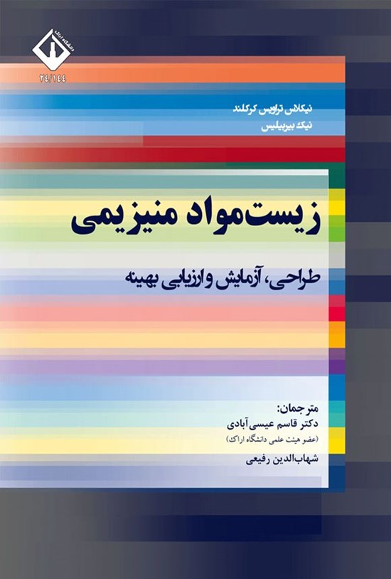 تصویر جلد کتاب زیست مواد منیزیمی