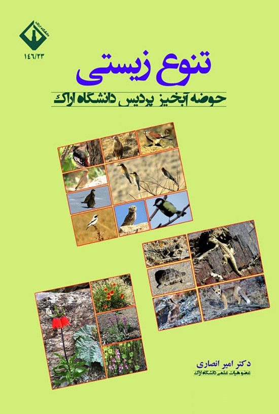 تصویر جلد کتاب تنوع زیستی حوضه آبخیز پردیس دانشگاه اراک