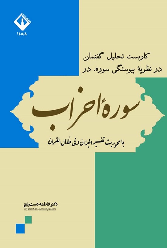 تصویر جلد کتاب کاربست تحلیل گفتمان در نظریه پیوستگی سوره در سوره احزاب