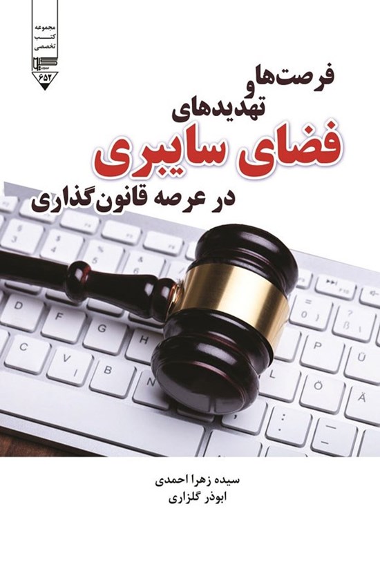 تصویر جلد کتاب فرصت ها و تهدیدهای فضای سایبری در عرصه قانون گذاری