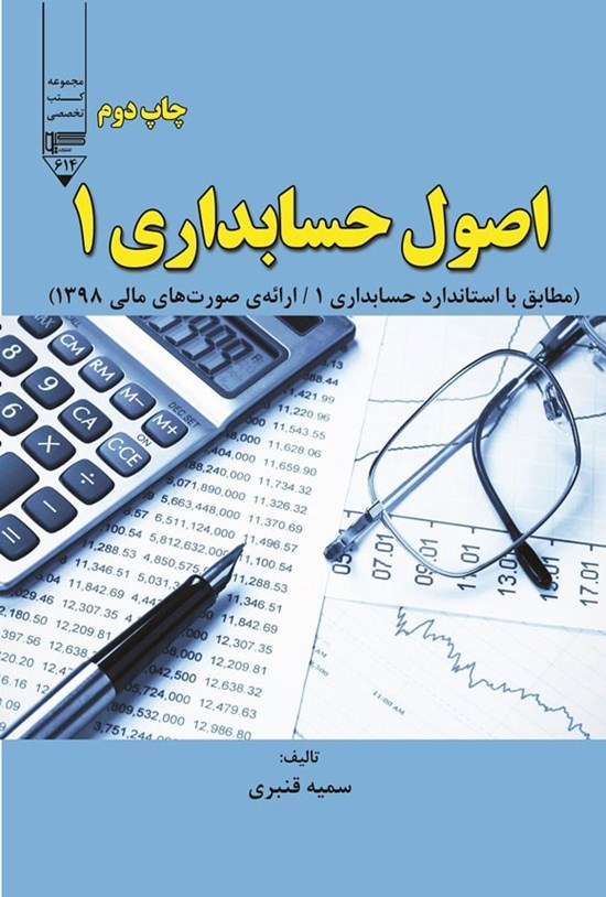 تصویر جلد کتاب اصول حسابداری ۱