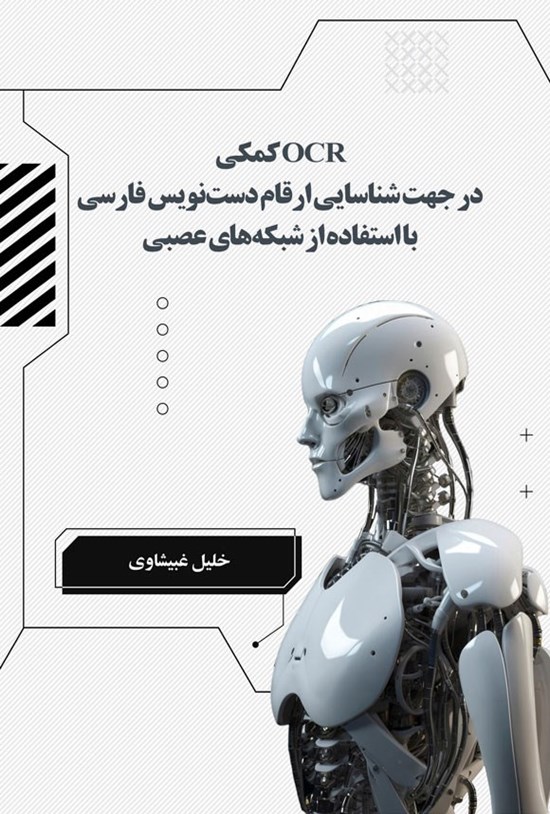 تصویر جلد کتاب OCR کمکی در جهت شناسایی ارقام دست نویس فارسی با استفاده از شبکه های عصبی