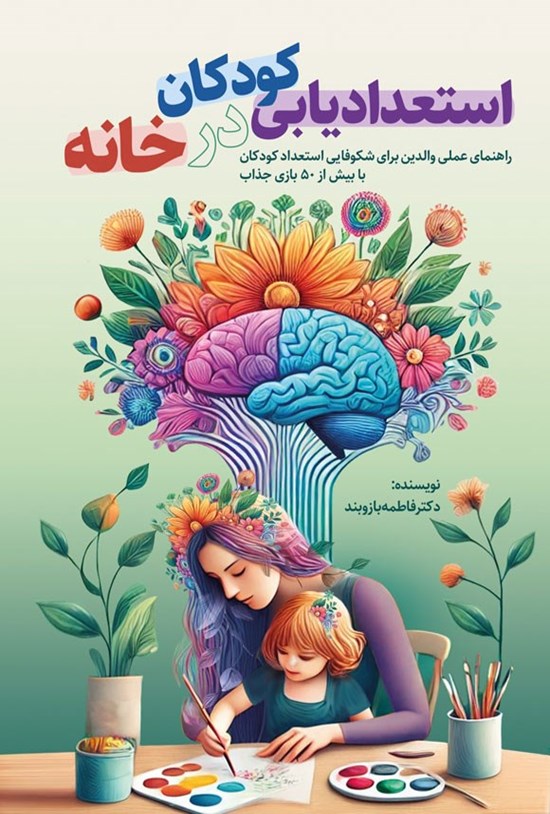 تصویر جلد کتاب استعدادیابی کودکان در خانه