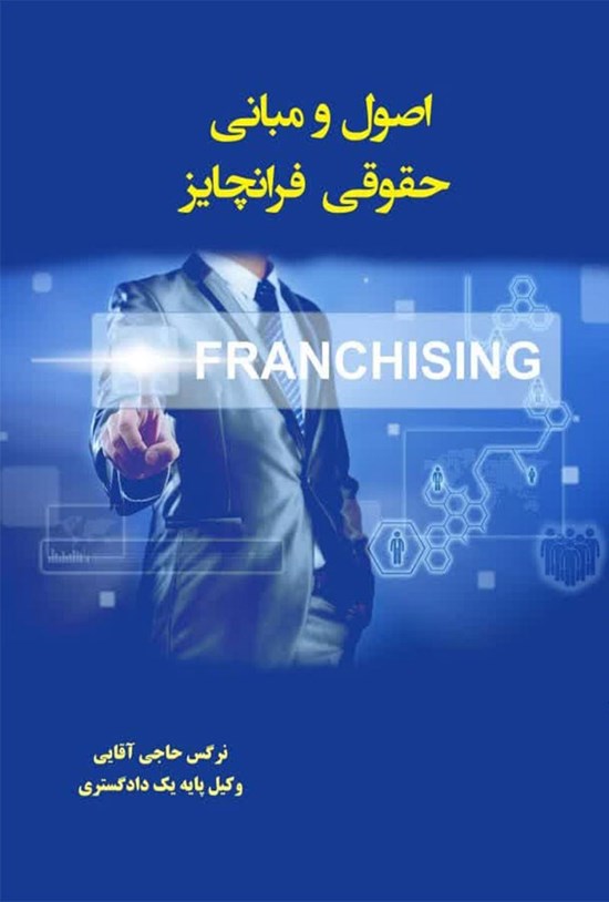 تصویر جلد کتاب اصول و مبانی حقوقی فرانچایز