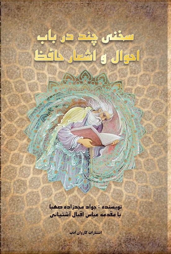 تصویر جلد کتاب سخنی چند در باب احوال و اشعار حافظ