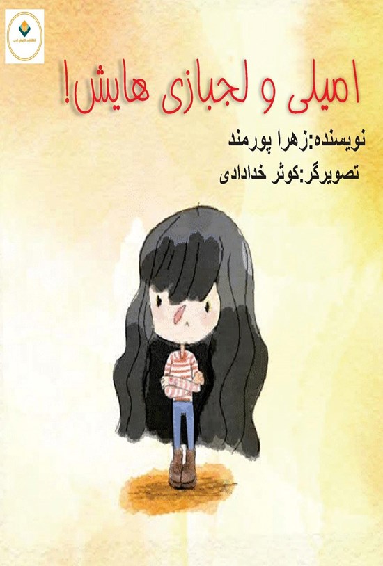 تصویر جلد کتاب امیلی و لجبازی هایش!