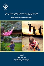 تصویر جلد کتاب فعالیت بدنی برای رشد چندجانبه کودکان سه تا شش سال
