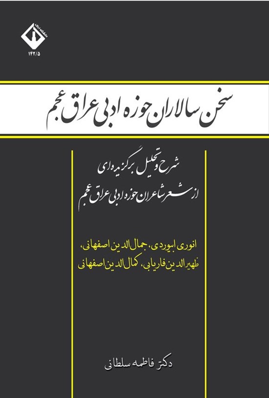 تصویر جلد کتاب سخن سالاران حوزه ادبی عراق عجم