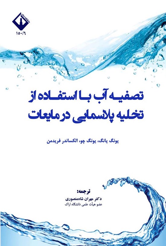 تصویر جلد کتاب تصفیه آب با استفاده از تخلیه پلاسمایی در مایعات