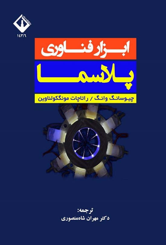 تصویر جلد کتاب ابزار فناوری پلاسما