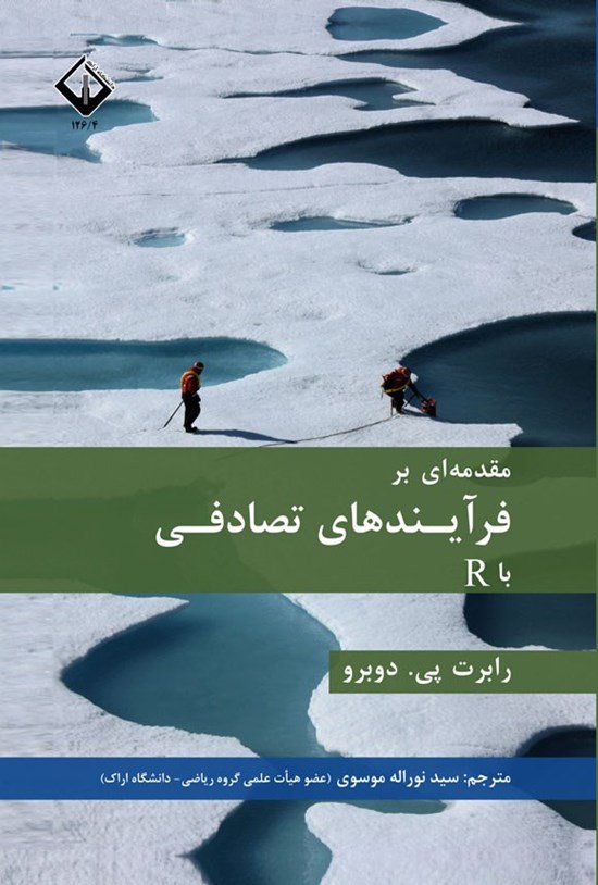 تصویر جلد کتاب مقدمه ای بر فرآیندهای تصادفی با R