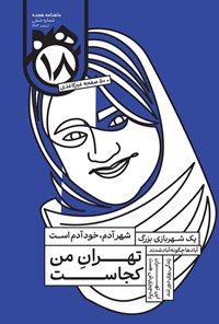 تصویر جلد کتاب مجله هجده ـ شماره ۶ ـ اسفندماه ۱۴۰۳