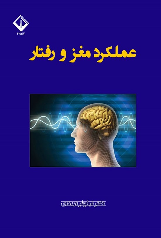 تصویر جلد کتاب عملکرد مغز و رفتار