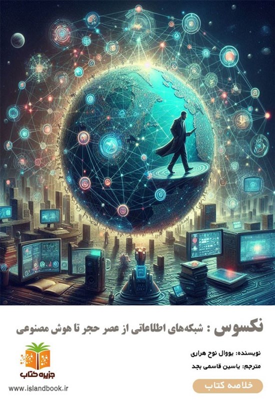 تصویر جلد کتاب نکسوس (خلاصه کتاب)