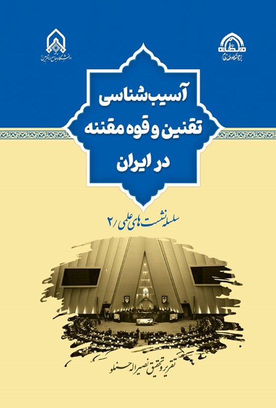 تصویر جلد کتاب آسیب شناسی تقنین و قوه مقننه در ایران