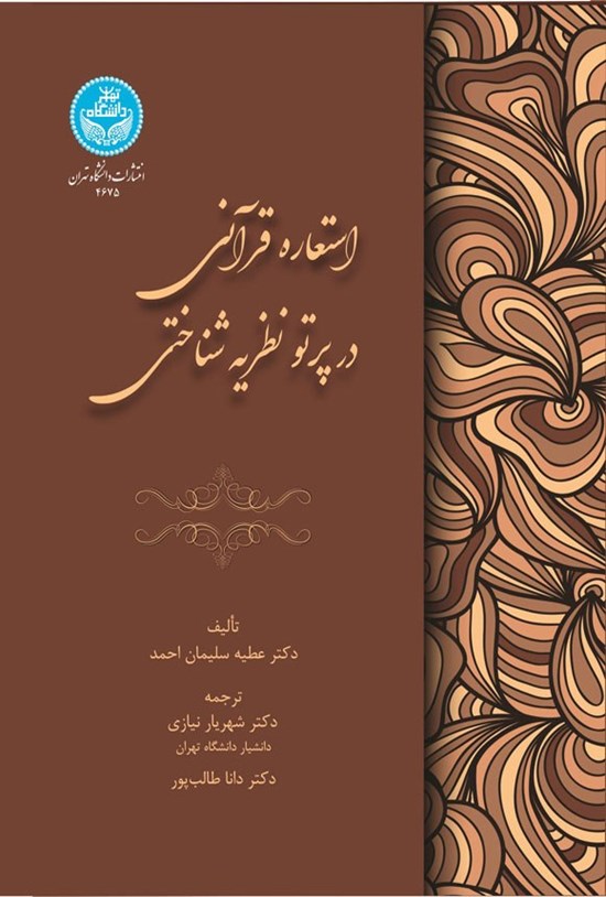 تصویر جلد کتاب استعاره قرآنی در پرتو نظریه شناختی