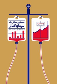 تصویر جلد کتاب مهم ترین مسائل یک سرمایه گذار