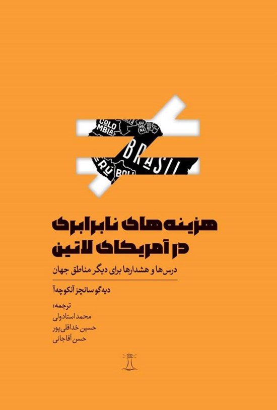 تصویر جلد کتاب هزینه های نابرابری در آمریکای لاتین