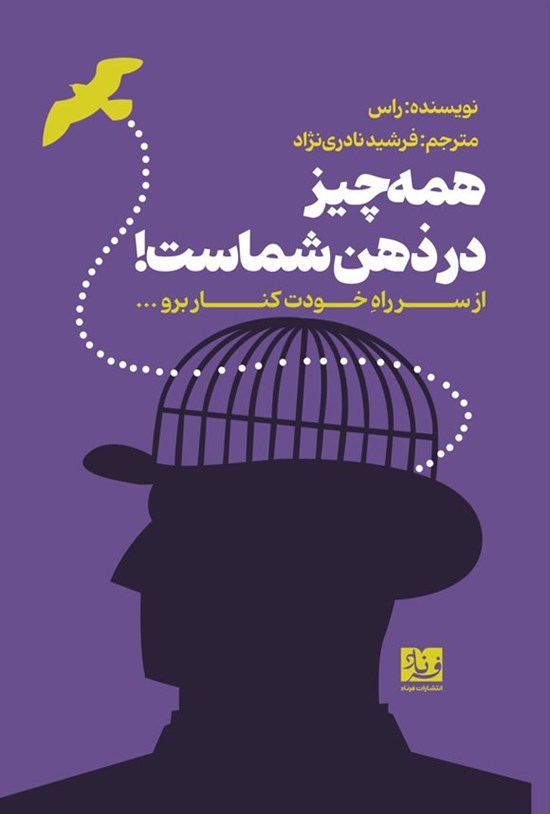 تصویر جلد کتاب همه چیز در ذهن شماست