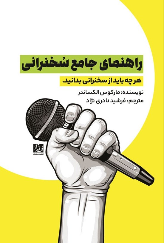 تصویر جلد کتاب راهنمای جامع سخنرانی