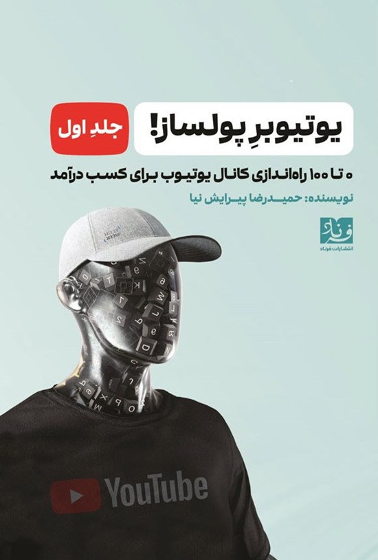 تصویر جلد کتاب یوتیوبر پولساز (جلد اول)