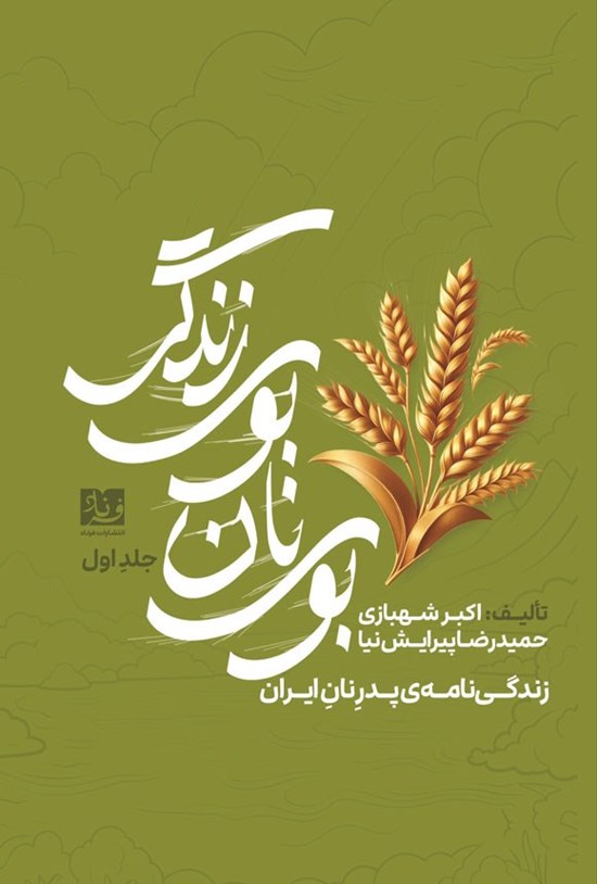 تصویر جلد کتاب بوی نان، بوی زندگی (جلد اول)