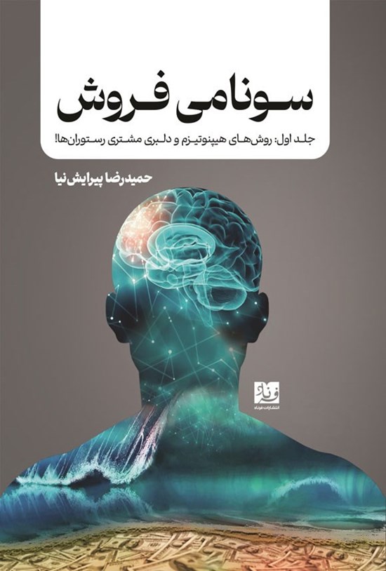 تصویر جلد کتاب سونامی فروش (جلد اول)