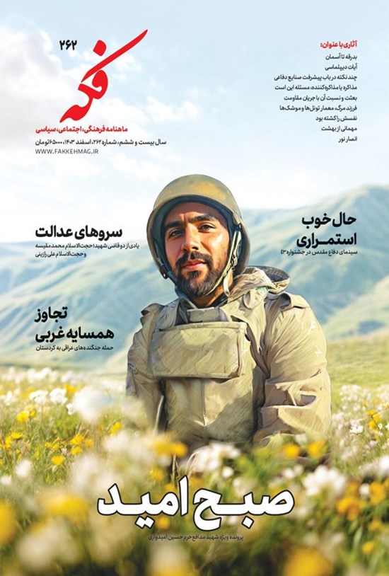 تصویر جلد کتاب ماهنامه فکه ـ شماره ۲۶۲ ـ اسفندماه ۱۴۰۳