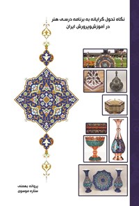 تصویر جلد کتاب نگاه تحول گرایانه به برنامه درسی هنر در آموزش و پرورش ایران