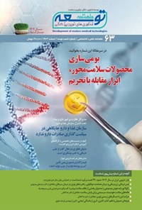 تصویر جلد کتاب ماهنامه توسعه فناوری های نوین پزشکی ـ شماره ۶۳ ـ اسفندماه ۱۴۰۳