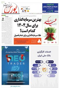 تصویر جلد کتاب هفته نامه اطلاعات بورس ـ شماره ۵۸۴ ـ اسفندماه ۱۴۰۳