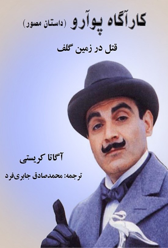 تصویر جلد کتاب کارآگاه پوآرو: قتل در زمین گلف