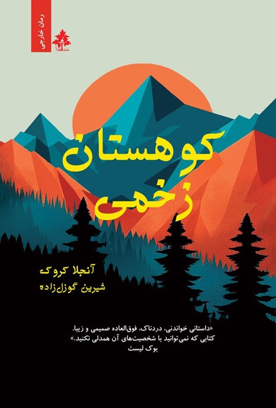 تصویر جلد کتاب کوهستان زخمی