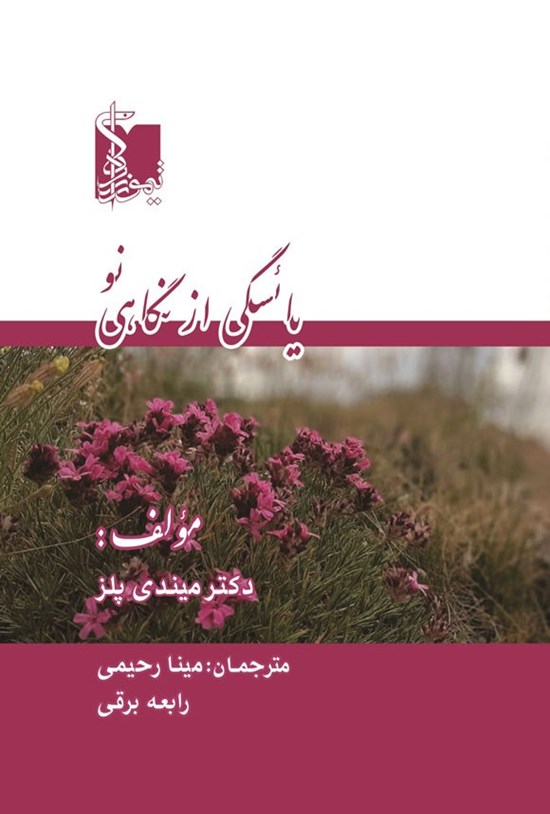 تصویر جلد کتاب یائسگی از نگاهی نو