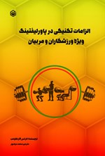 تصویر جلد کتاب الزامات تکنیکی در پاورلیفتینگ ویژه ورزشکاران و مربیان