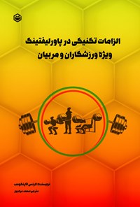 تصویر جلد کتاب الزامات تکنیکی در پاورلیفتینگ ویژه ورزشکاران و مربیان