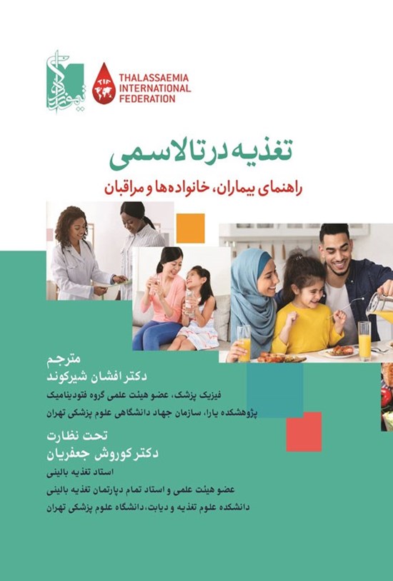 تصویر جلد کتاب تغذیه در تالاسمی