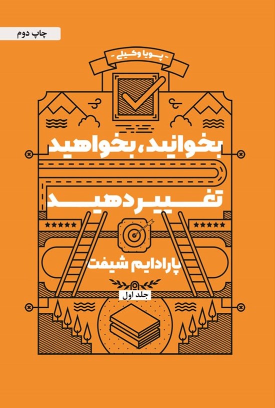 تصویر جلد کتاب پارادایم شیفت (جلد اول)