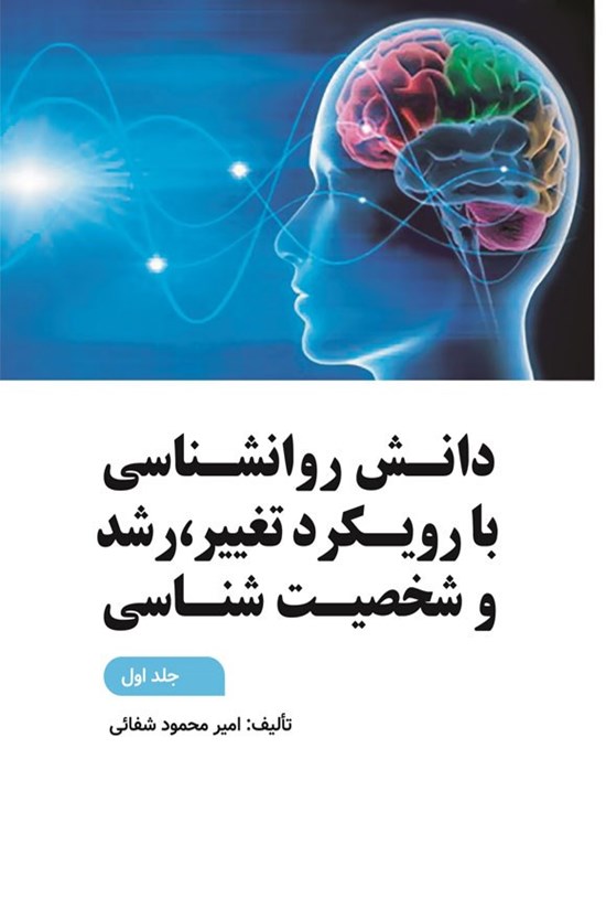 تصویر جلد کتاب دانش روانشناسی (جلد اول)