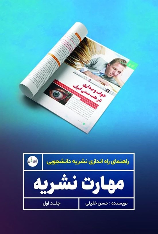 تصویر جلد کتاب مهارت نشریه (جلد اول)