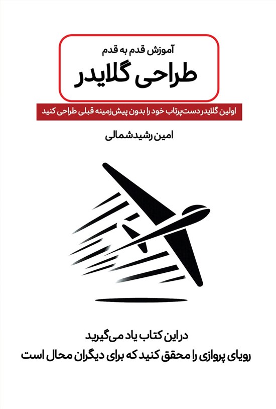 تصویر جلد کتاب آموزش قدم به قدم طراحی گلایدر