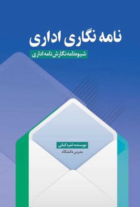 تصویر جلد کتاب نامه نگاری اداری