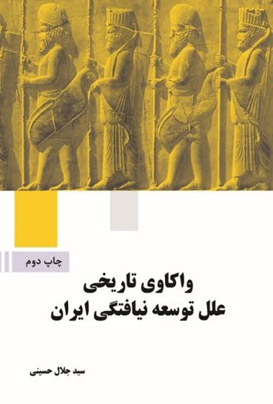 تصویر جلد کتاب واکاوی تاریخی علل توسعه نیافتگی ایران
