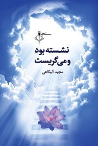 تصویر جلد کتاب نشسته بود و می گریست