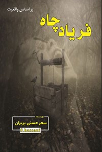تصویر جلد کتاب فریاد چاه
