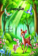 تصویر جلد کتاب جنگل دوستی