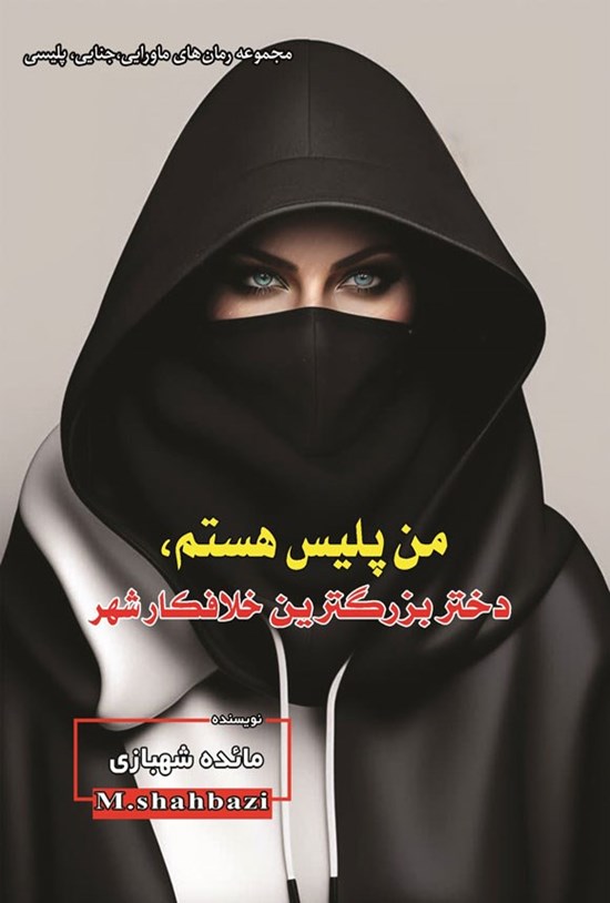 تصویر جلد کتاب من پلیس هستم، دختر بزرگترین خلافکار شهر (۲)