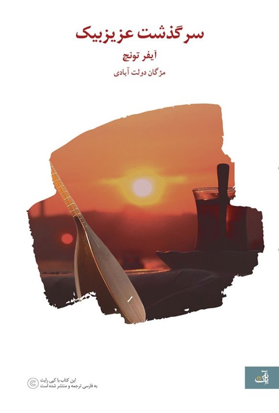تصویر جلد کتاب سرگذشت عزیزبیک