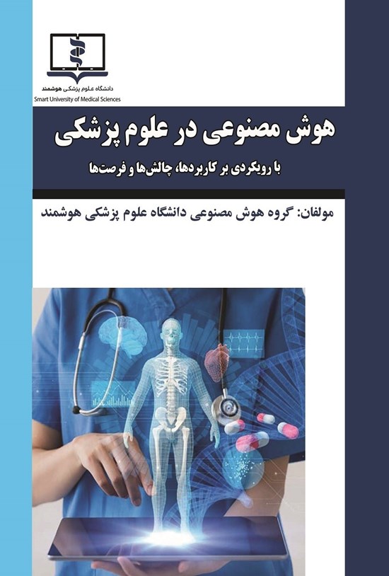 تصویر جلد کتاب هوش مصنوعی در علوم پزشکی