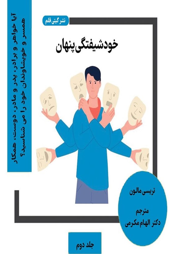 تصویر جلد کتاب خودشیفتگی پنهان